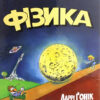 Книга Наука в коміксах . Фізика (Укр ) Рідна мова А0000020328 (9789669175274) (471112)
