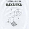 Книга Наука в коміксах . Фізика (Укр ) Рідна мова А0000020328 (9789669175274) (471112) - Зображення 4
