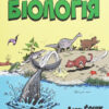 Книга Наука в коміксах .Біологія (Укр) Рідна мова (9789669175489) (471106)