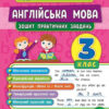 Тренувалочка. Англійська мова 3 клас. Зошит практичних завдань (Укр) Ула (9789662845587) (470656)