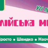Просто. Швидко. Наочно. Англійська мова. 3 клас (Укр) Ула (9789662846010) (431863)