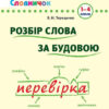 Шкільний словничок. Розбір слова за будовою 1-4 класи (Укр) Ула (9789662840254) (314084)