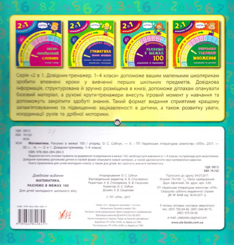 Довідник-тренажер 2 в 1. Математика 1-4 класи. Рахуємо в межах 100 (Укр) Ула (9789662842845) (345435) - Зображення 2