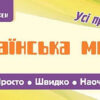 Просто. Швидко. Наочно. Українська мова. 1-2 класи (Укр) Ула (9789662845976) (345471)