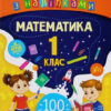 Ігрові завдання з наліпками. Математика. 1 клас (Укр) Ула (9789662847666) (432149)