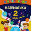 Ігрові завдання з наліпками. Математика. 2 клас (Укр) Ула (9789662847673) (432150)