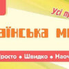 Просто. Швидко. Наочно. Українська мова. 4 клас (Укр) Ула (9789662845990) (345473)
