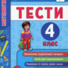 Я відмінник! Математика. Тести. 4 клас (Укр) Ула (9789662845839) (345489)