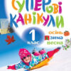 Суперові канікули. Осінь. Зима. Весна. 1 клас. НУШ (Укр) Ранок Н520019У (9786170975386) (469966)