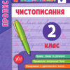 Я відмінник! Чистописання. 2 клас. (Укр) Ула (9789662845273) (345495)