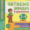 Я відмінник! Техніка читання. Читаємо швидко й аналізуємо. 3-4 класи (Укр) Ула (9789662845082) (350901)