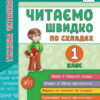 Я відмінник! Техніка читання. Читаємо швидко по складах. 1 клас (Укр) Ула (9789662845112) (350904)