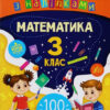 Математика 3 клас. Ігрові завдання з наліпками (Укр) Ула (9789662847680) (432151)