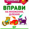 Математичний тренажер 2 клас. Вправи на множення, ділення. Алліна (Укр) Торсінг (9789669397164) (440239)