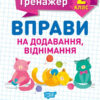 Математичний тренажер 2 клас. Вправи на додавання, віднімання. Алліна (Укр) Торсінг (9789669397157) (440242)