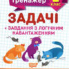 Математичний тренажер 2 клас. Задачі + завдання з логічним навантаженням. Решетняк (Укр) Торсінг (9789669397225) (440248)