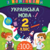 Ігрові завдання з наліпками. Українська мова. 2 клас. Сікора НУШ (Укр) УЛА 21334 (9789662847710) (432154)