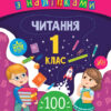 Ігрові завдання з наліпками. Читання. 1 клас. Сікора (Укр) УЛА 21337 (9789662847741) (432157)