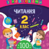 Ігрові завдання з наліпками. Читання. 2 клас. Сікора (Укр) УЛА 21338 (9789662847758) (432158)