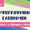 Орфографічний словничок. Українська мова. 1-4 класи. Сікора (Укр) УЛА 20780 (9789662846065) (443095)