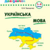 Шкільний довідничок. Українська мова. 1-4 класи. Терещенко (Укр) УЛА 00016 (9789662840285) (443152)