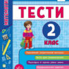 Я відмінник! Математика. 2 клас. Тести. Сікора (Укр) УЛА 20808 (9789662845815) (345487)