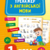 Тренажер з англійської мови. 1 клас. Зінов’єва. НУШ (Укр/Англ) УЛА (9789662849509) (459245)