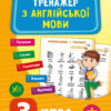 Тренажер з англійської мови. 3 клас. Зінов’єва. НУШ (Укр/Англ) УЛА (9789662849523) (459247)