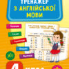 Тренажер з англійської мови. 4 клас. Зінов’єва. НУШ (Укр/Англ) УЛА (9789662849530) (459248)
