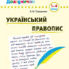 Шкільний довідничок. Український правопис. 1-4 класи. Терещенко (Укр) УЛА 00672 (9789662841831) (443153)