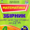 ДПА 2022 Математика. 4 клас. Збірник завдань (НУШ) Листопад (Укр) Оріон (9789669911520) (470779)