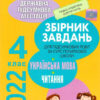 ДПА 2022 Українська мова та читання. 4 клас. Інтегровані контрольні роботи. Науменко (Укр) Генеза (9789661112864) (470780)