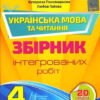 ДПА 2022 Українська мова та читання. 4 клас. Інтегровані підсумкові контрольні роботи (НУШ) Пономарьова (Укр) Оріон (9789669911513) (470783)