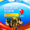 Мій конспект. Біологія 9 клас (Укр) Основа ПБМ008 (9786170031433) (471949)