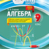 Мій конспект Алгебра 9 клас Старова (Укр) Основа ПММ029 (9786170031501) (471972)