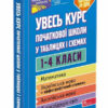 Увесь курс початкової школи у таблицях і схемах 1-4 класи Жукова НУШ (Укр) АССА (9786177995097) (472156)