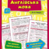 Довідник у таблицях. Англійська мова. 1–4 класи. Чіміріс (Укр/Англ) УЛА (9789662844320) (471507)