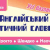 Англійський тематичний словничок 1-4 класи. Олена Собчук (Укр/Англ) УЛА (9789662846089) (471510)