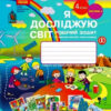 НУШ Я досліджую світ 4 клас. Робочий зошит. Бібік, Бондарчук. Частина 2 (з 2-х частин) (Укр) Ранок Т530334У (9786170974129) (471864)