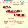 Англо-український словник 1-4 класи. Лариса Зінов`єва (Укр/Англ) УЛА (9789662840230) (471517)