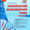 Розгорнутий календарний план. Грудень. Старший вік (Укр) Ранок О134241У (9786170976406) (471776)