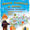 Зимові канікули із Марци 4 клас. Іванова (Укр) Основа ЗМК004 (9786170031624) (272771)