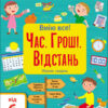 Час. Гроші. Відстань. Збірник завдань. Коваль (Укр) АРТ15107У (9786170973252) (470661)