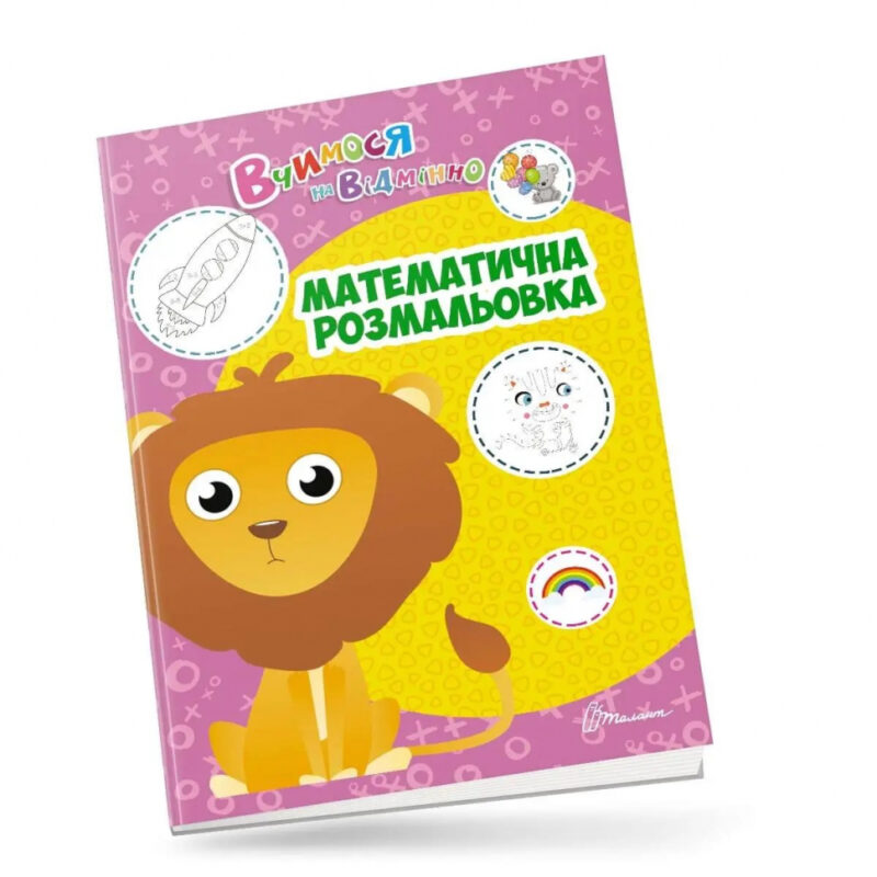 Вчимося на відмінно. Математична розмальовка (Укр) Талант (9789669890405) (473141)