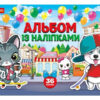 Альбом із наліпками. Песики та котики (Укр) Ranok-Creative 10164028У (4823076149819) (447049)