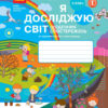 НУШ Я досліджую світ 3 клас. Щоденник спостережень. До підручника Бібік, Бондарчук (Укр) Ранок (9786170966469) (434876)
