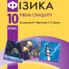 Фізика 10 клас Підручник Рівень стандарту (Укр) Ранок Т470192У (9786170943606) (295250) - Зображення 2