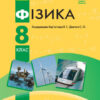 Фізика 8 клас Підручник ЗНЗ Оновлене Видання (Укр) Ранок Т470385У (9786170969736) (459005) - Зображення 2