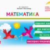 НУШ Дидакта Математика 2 клас. Відривні картки до підручника Листопад. Муренець (Укр) Ранок К1236003У (9786170956156) (472869)