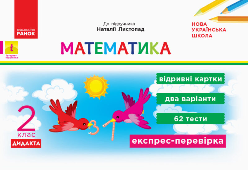 НУШ Дидакта Математика 2 клас. Відривні картки до підручника Листопад. Муренець (Укр) Ранок К1236003У (9786170956156) (472869)